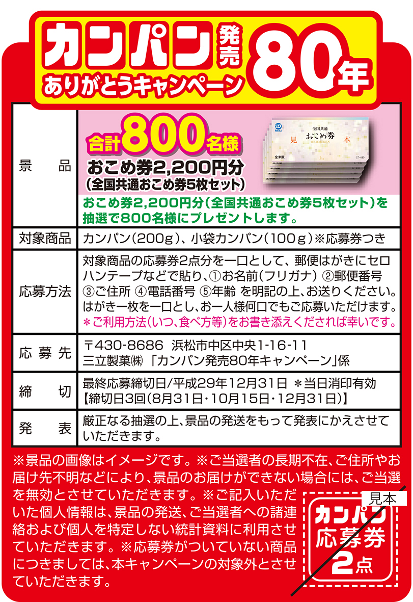 カンパン発売80年キャンペーン実施中！ | 新着情報 | 三立製菓株式会社