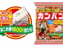 カンパン発売80年ありがとうキャンペーン！