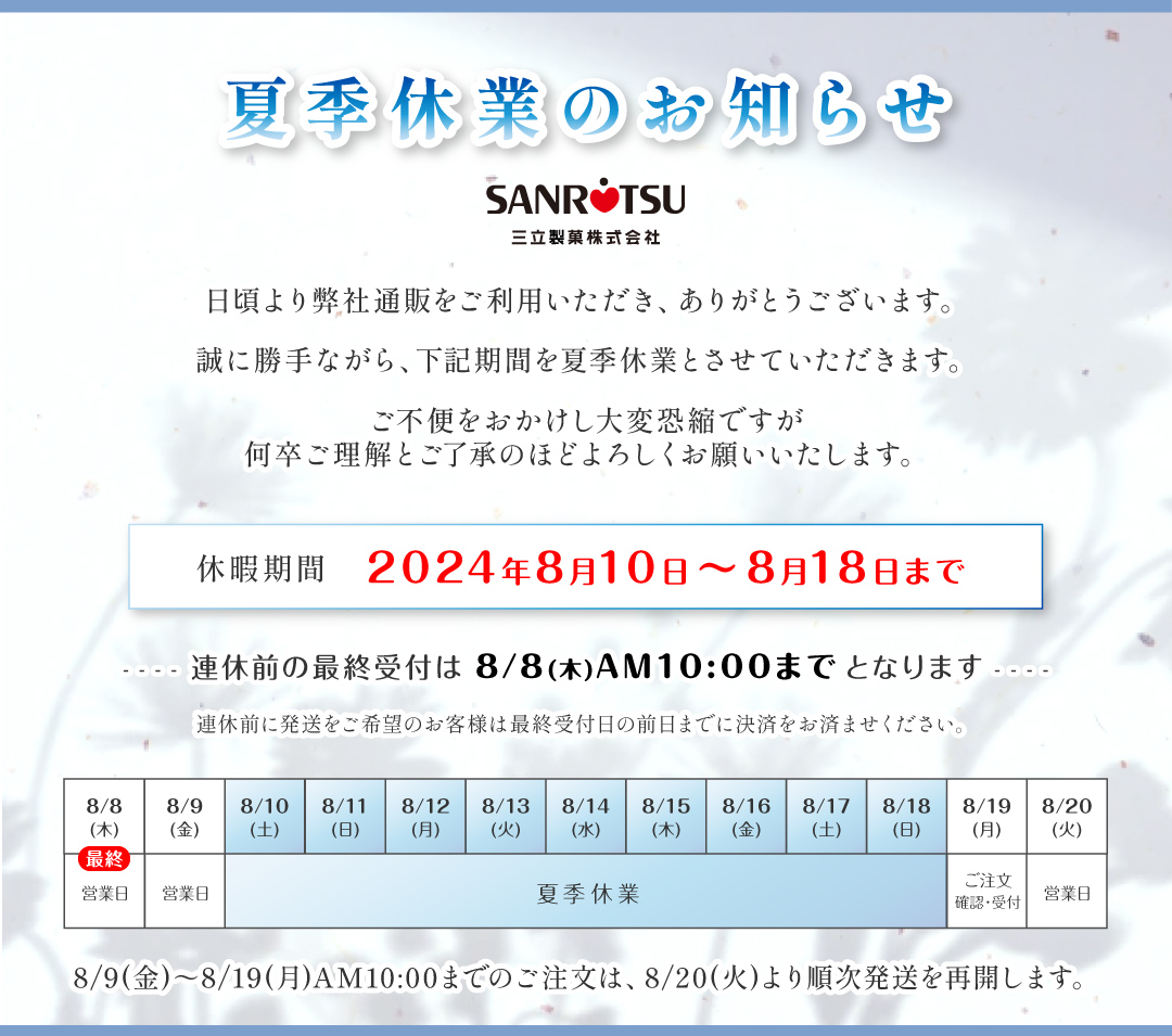 夏季休業2024
