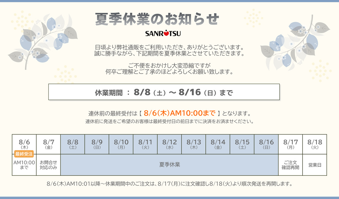夏季休業について