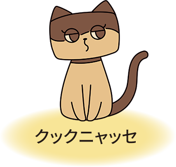 クックニャッセ