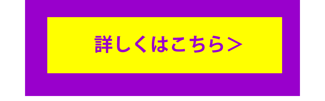 詳しくはこちら＞