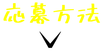 応募方法