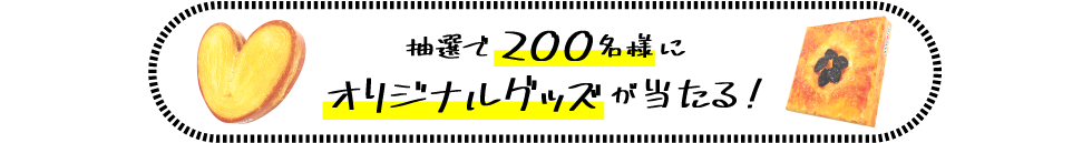 抽選で200名様にオリジナルグッズが当たる！