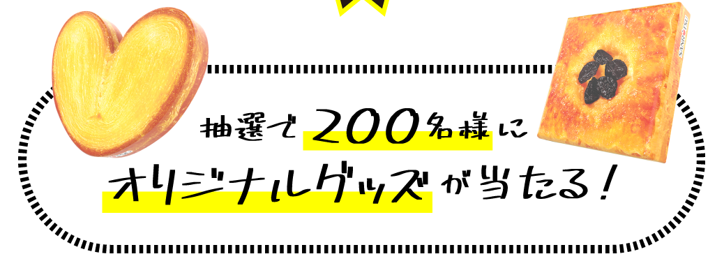 抽選で200名様にオリジナルグッズが当たる！