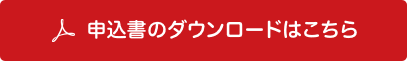 申込書のダウンロードはこちら