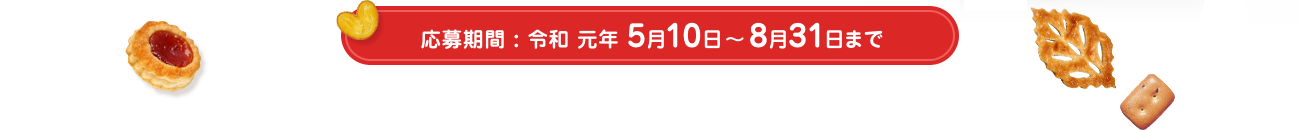 受付期間：令和元年 5月10日～8月31日(当日消印有効)