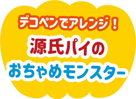 源氏パイのおちゃめモンスター