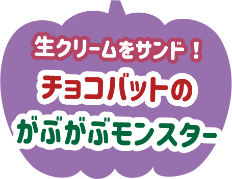 チョコバットのがぶがぶモンスター