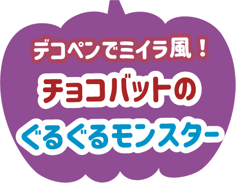 チョコバットのぐるぐるモンスター