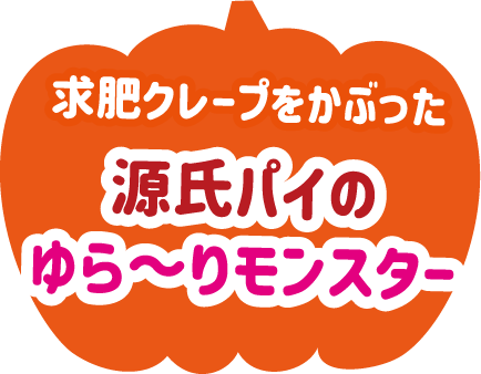 源氏パイのゆら～りモンスター