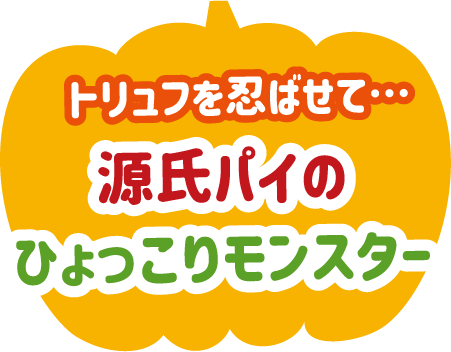 源氏パイのひょっこりモンスター