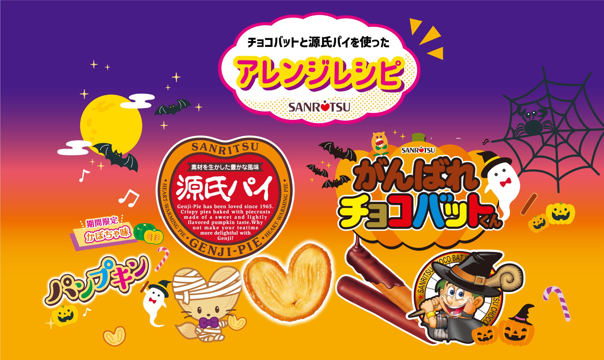 チョコバットと源氏パイを使ったアレンジレシピ