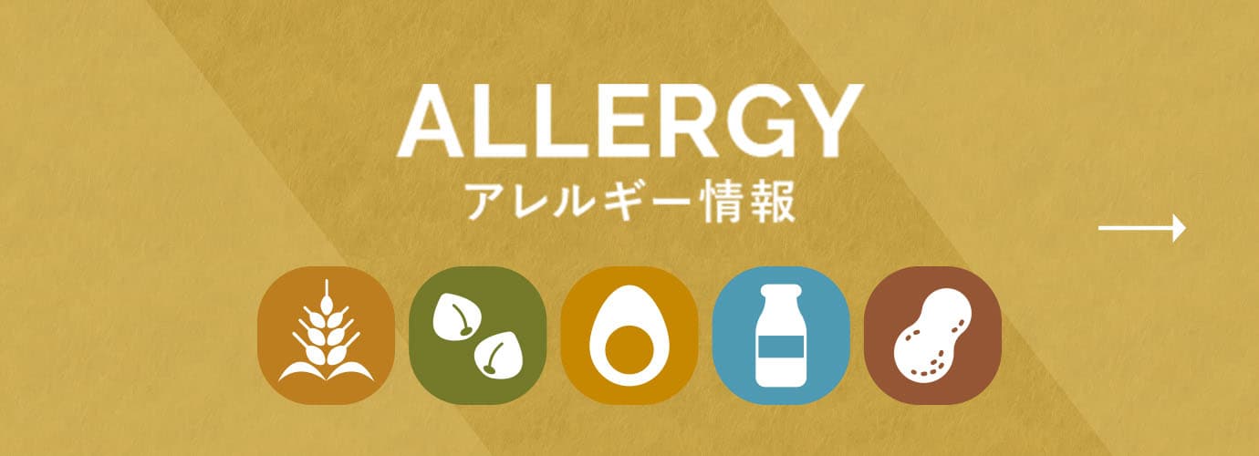 ALLERGY アレルギー情報