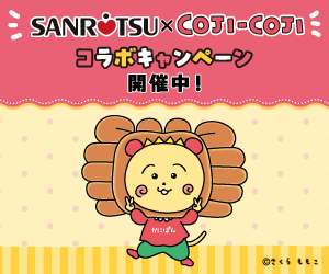 SANRITSU × Coji-coji コラボキャンペーン