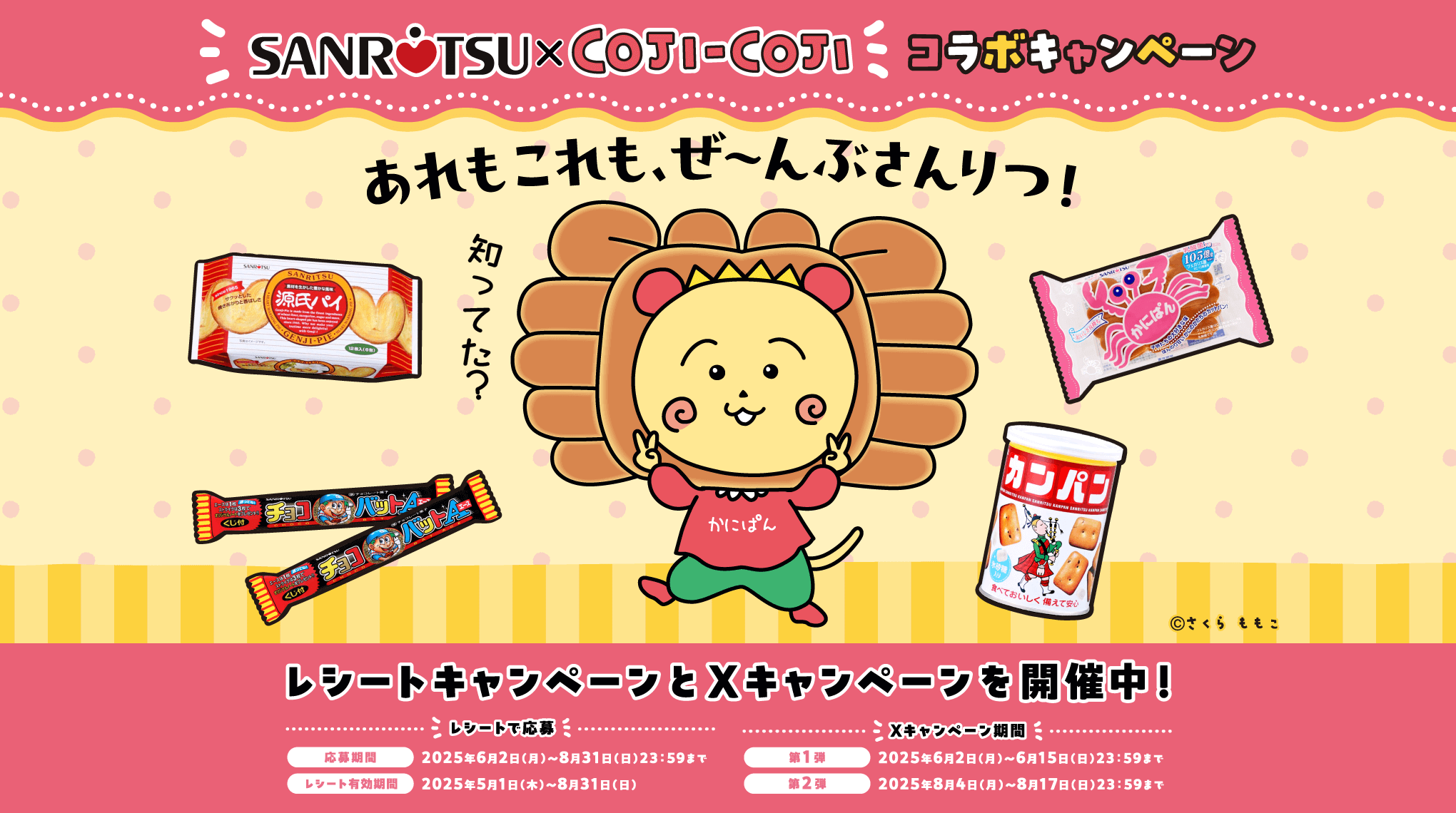 SANRITSU × Coji-coji コラボキャンペーン