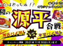 あなたはどっち派!?令和の源平合戦！キャンペーン