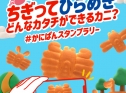 かにぱんスタンプラリーキャンペーン実施中！