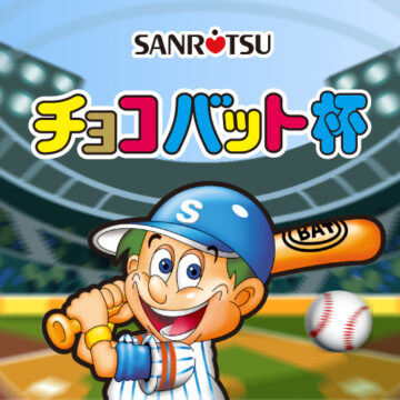 第5回　チョコバット杯  開催しました！