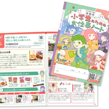 浜松市「小学生のためのお仕事ノート2024年版」に掲載されました