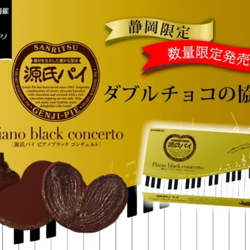 【プレスリリース】源氏パイ ピアノブラック コンチェルト 発売