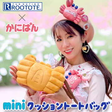 かにぱんミニクッショントートバッグ　発売します