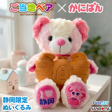 三立製菓株式会社 × ご当地ベア 「かにぱん」を抱えた特別デザインのご当地ベアが新登場！